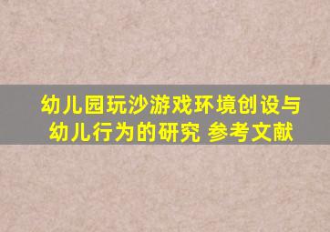 幼儿园玩沙游戏环境创设与幼儿行为的研究 参考文献